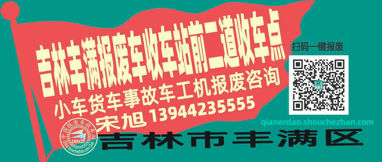 吉林丰满报废车收车站前二道收车点